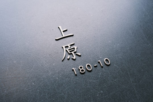 オスポール用表札