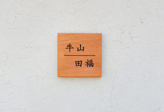 木の表札