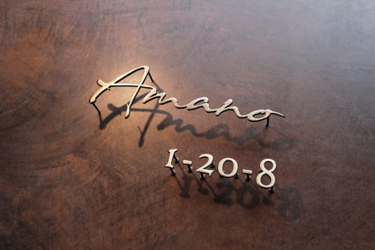 いぶし真鍮切り文字表札