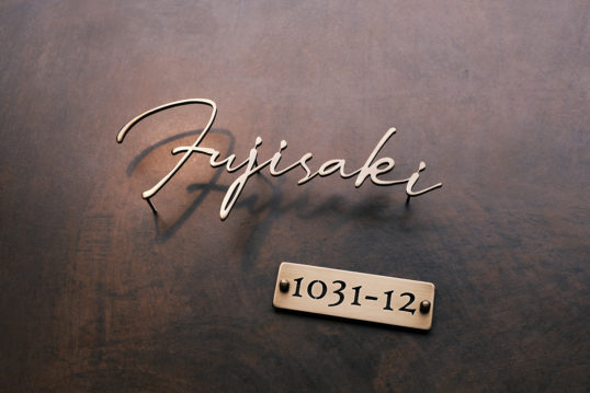 いぶし真鍮切り文字表札