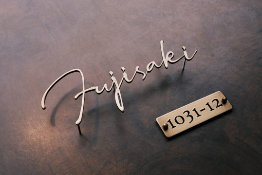 いぶし真鍮切り文字表札