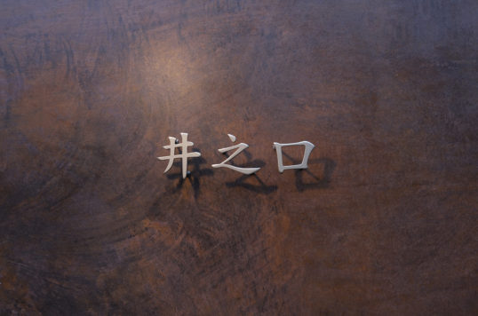 ステンレス切り文字表札
