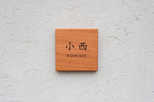 木の表札