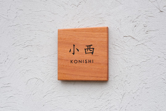 木の表札