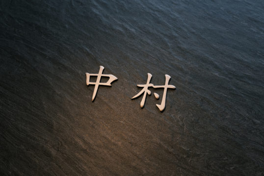 オスポール用表札