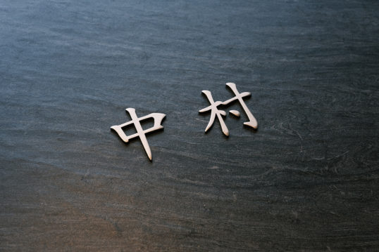 オスポール用表札