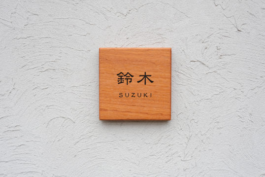 木の表札