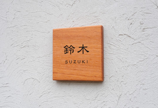 木の表札