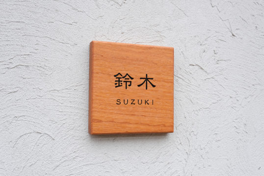 木の表札