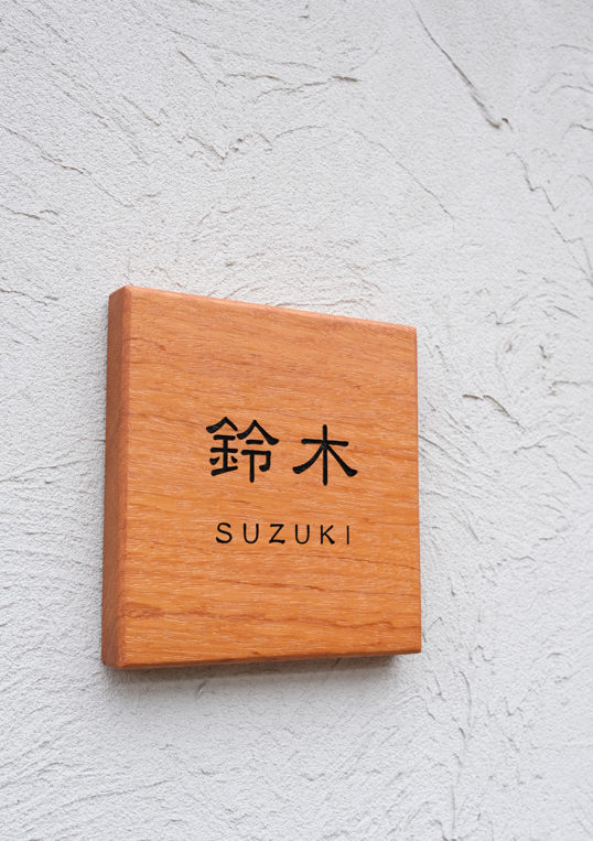 木の表札