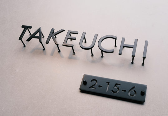 ステンレス切り文字表札