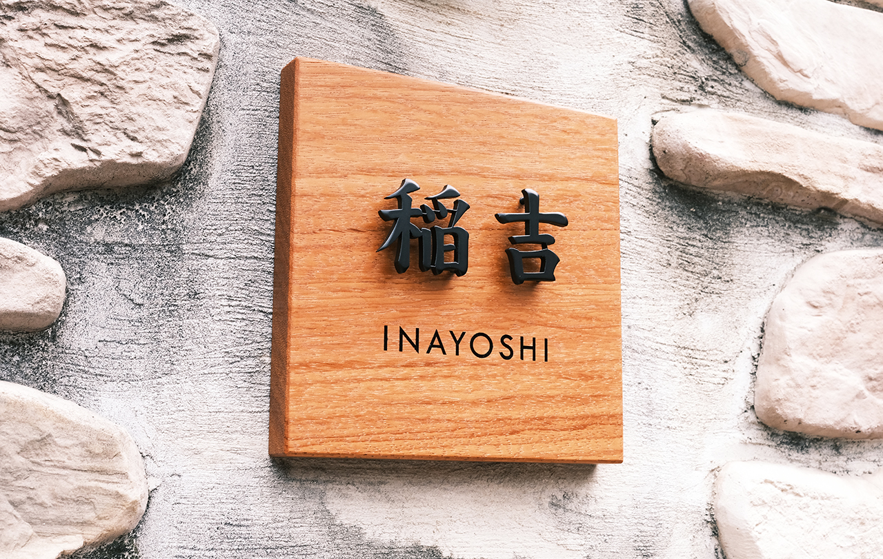 創作 木の表札 ステンレス浮き文字 | ヒロノクラフト ブログ