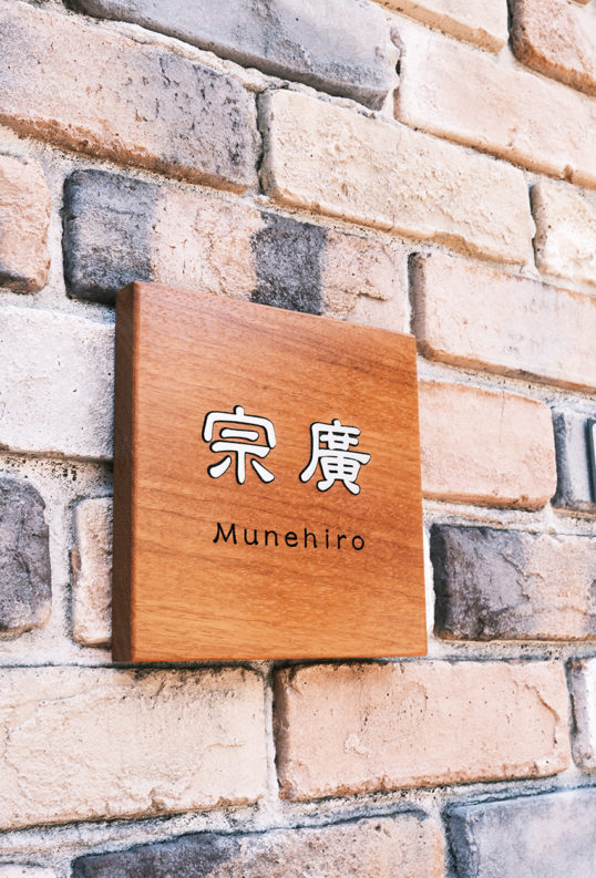 木の表札