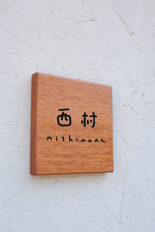 木の表札
