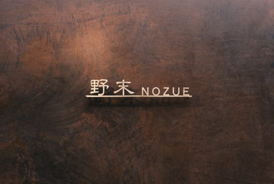 いぶし真鍮切り文字表札