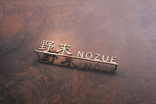 いぶし真鍮切り文字表札