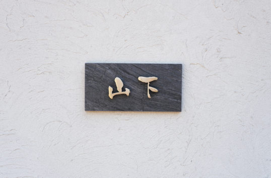 ブラックタイル表札