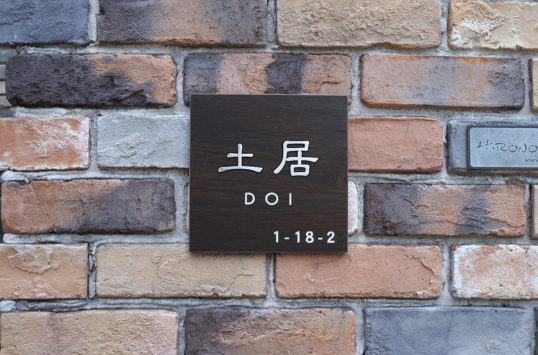 木目調タイル表札