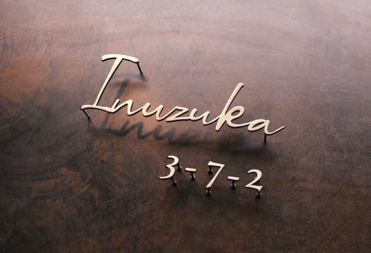 いぶし真鍮切り文字表札