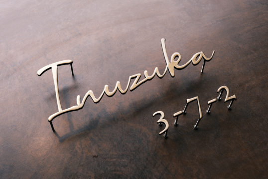 いぶし真鍮切り文字表札