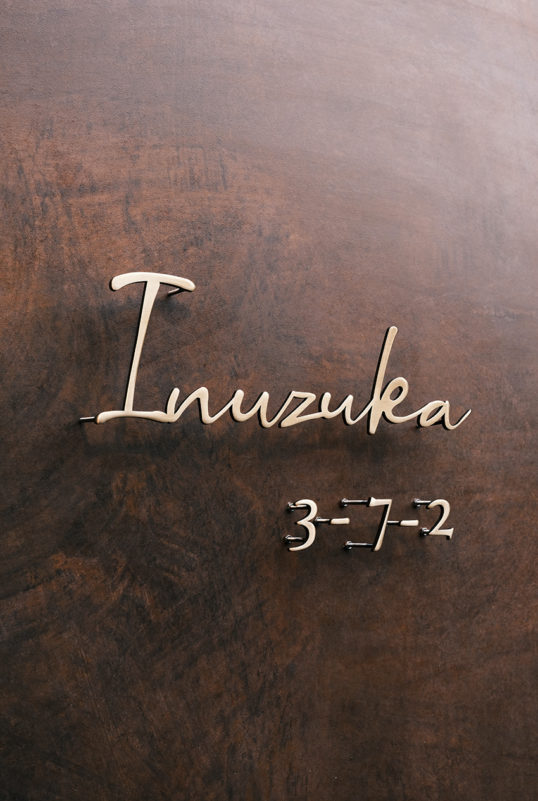 いぶし真鍮切り文字表札