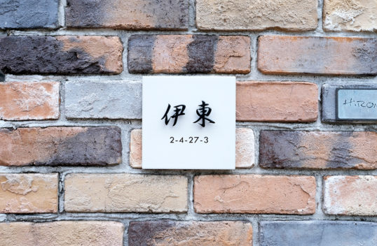 ホワイトタイル表札