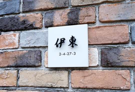 ホワイトタイル表札