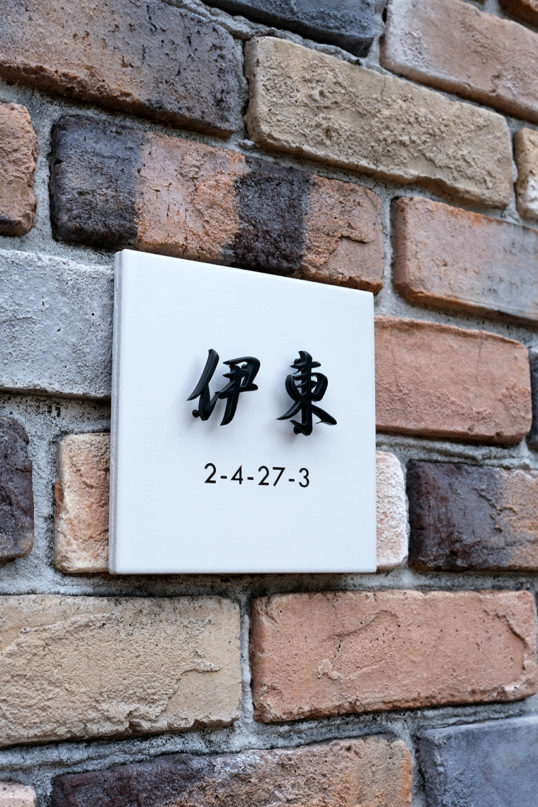 ホワイトタイル表札