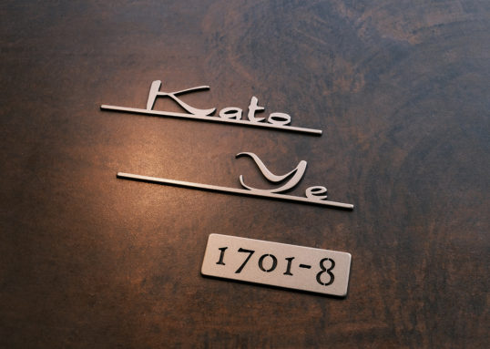 ステンレス切り文字表札