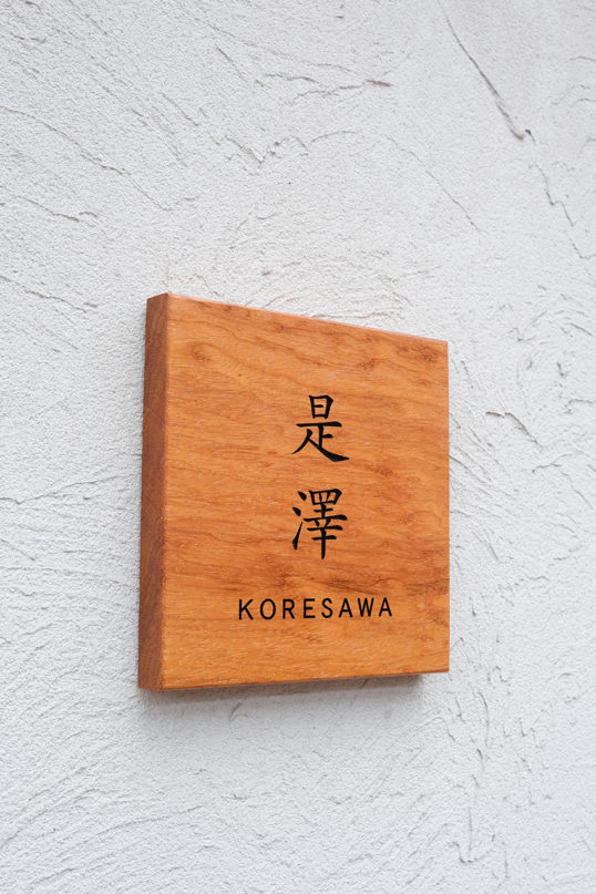 木の表札