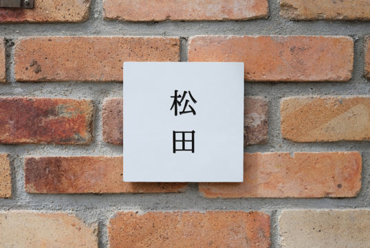 ホワイトタイル表札