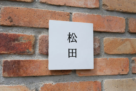 ホワイトタイル表札