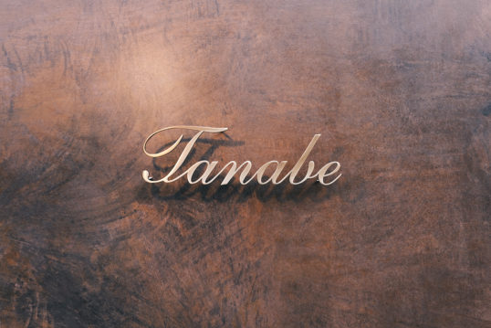 いぶし真鍮切り文字表札