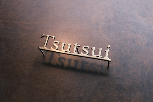いぶし真鍮切り文字表札
