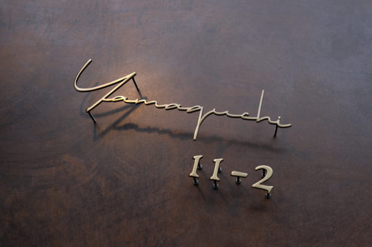 いぶし真鍮切り文字表札