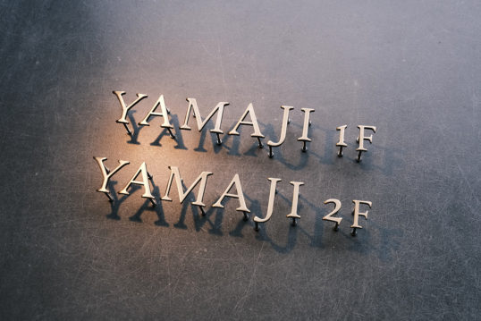 いぶし真鍮切り文字表札