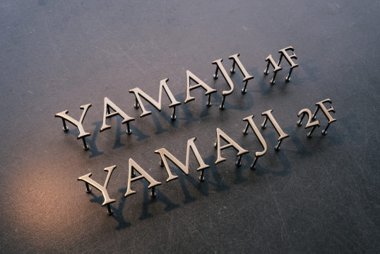 いぶし真鍮切り文字表札