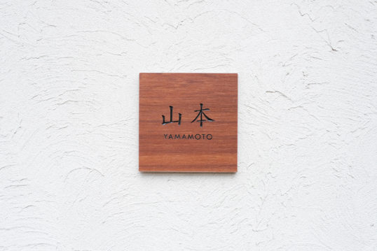 木目調タイル表札