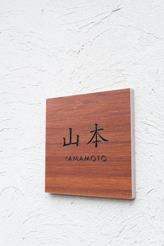 木目調タイル表札