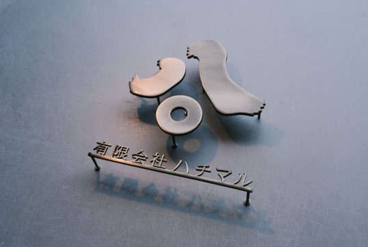 いぶし真鍮切り文字看板