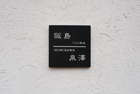 ブラックタイル表札