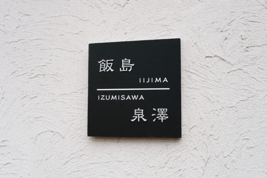 ブラックタイル表札