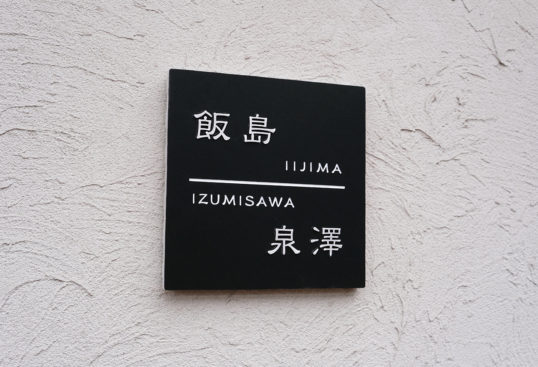 ブラックタイル表札