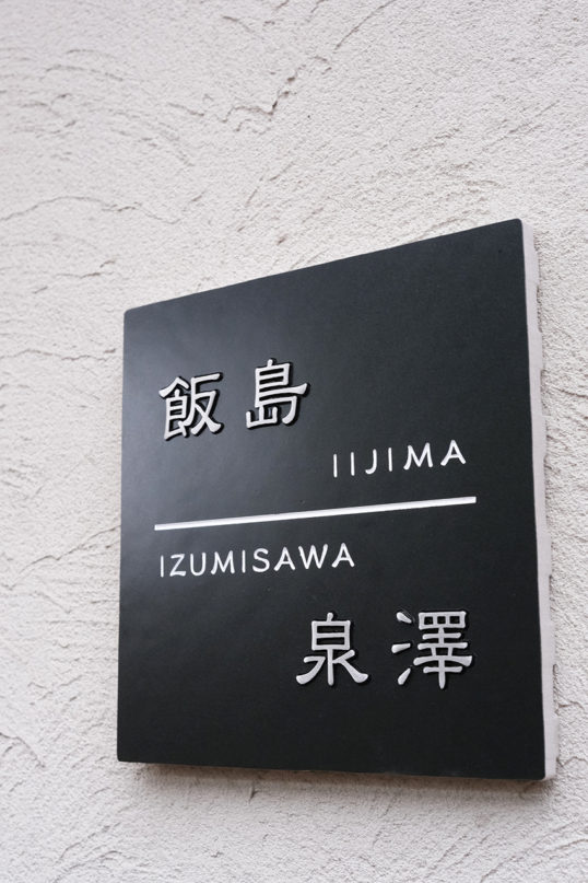 ブラックタイル表札