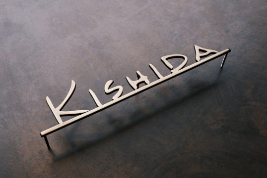 いぶし真鍮切り文字表札