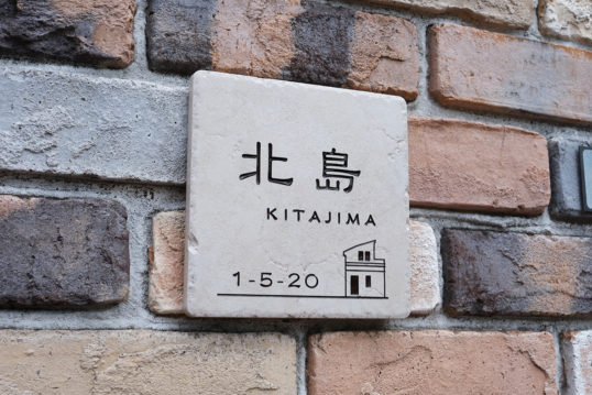 アンティークタイル表札