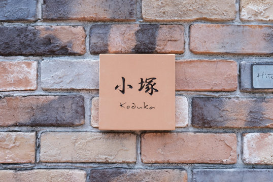 テラコッタタイル表札