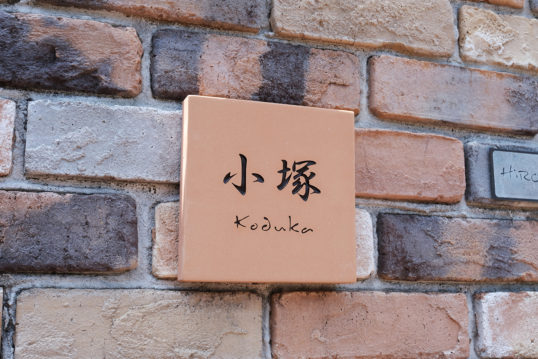 テラコッタタイル表札