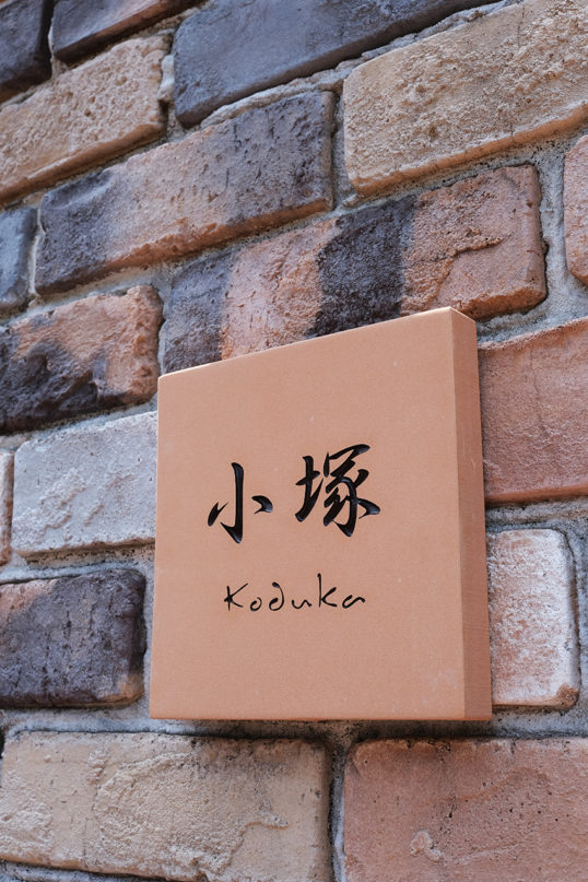 テラコッタタイル表札