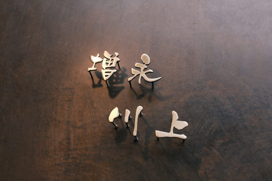 いぶし真鍮切り文字表札
